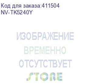 купить тонер-картридж nvp nv-tk-5240 yellow для kyocera ecosys p5026cdn/p5026cdw/m5526cdn/m5526cdw (3000k) (nv print) nv-tk5240y