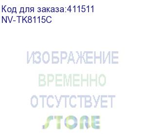 купить тонер-картридж nvp nv-tk-8115 cyan для kyocera ecosys-m8124/ecosys-m8130 (6000k) (nv print) nv-tk8115c