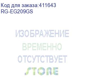 купить rg-eg209gs (маршрутизатор 8*1гб/c + 1*sfp, поддержка до 3 wan, 200 одновременных пользователей, 600mbps) reyee