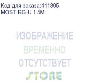 купить сетевой фильтр most rg-u, 1.5м, белый (моst rg-u 1.5м) (most) моst rg-u 1.5м