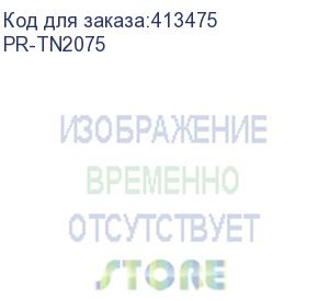 купить картридж print-rite tfb697bpu1j, tn-2075, черный / pr-tn2075