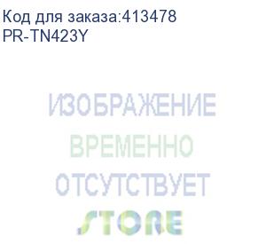 купить картридж print-rite tfbab3ypu1j, tn-423y, желтый / pr-tn423y