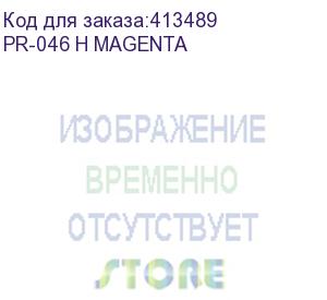 купить картридж print-rite tfc453mpu1j, 046 h magenta, пурпурный / pr-046 h magenta