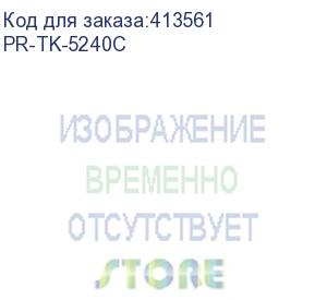 купить картридж print-rite tfkaadcprj, tk-5240c, голубой / pr-tk-5240c