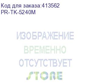 купить картридж print-rite tfkaaemprj, tk-5240m, пурпурный / pr-tk-5240m