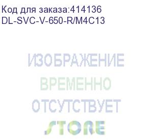 купить dl-svc-v-650-r/m4c13 (v-650-r/m4c13 ибп, л-и., 650ва/360вт, вход:220в, avr:145-295в, вых.:220±10%, 50/60±1гц, акб 1*12в/7ач, вых.разъёмы:4*iec-320-c13+1*iec-320-c13(без бат. поддержки), светодиодная индикация, напольный)