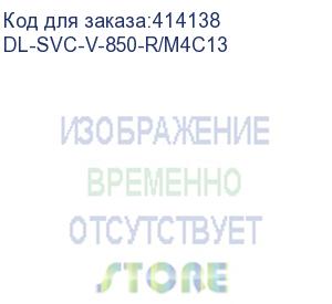 купить dl-svc-v-850-r/m4c13 (v-850-r/m4с13, ибп, л-и., 850ва/510вт, вход:220в, avr:145-295в, вых.:220±10%, 50/60±1гц, акб 1*12в/8ач, вых.разъёмы:4*iec-320-c13+1*iec-320-c13(без бат. поддержки), светодиодная индикация, напольный)