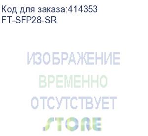 купить future technologies ft-sfp28-sr модульный компактный оптический трансивер с поддержкой «горячей» замены. приемопередатчик предназначен для работы со скоростями передачи данных до 25.78 гбит/с. максимальная дальность связи 100 м по 50/125 мкм многомод