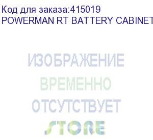 купить внешний батарейный блок72-18-2u-1.4 для ибп powerman online 3000 rt, 2u, акб свинцово-кислотные герметизированные 12 штук 12в 9ач., суммарные характеристики блока 72в 18 ач., независимое от ибп зарядное устройство./ external battery pack 72-18-2u-1.4 for 