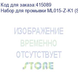 купить набор для промывки ml015-z-k1 (spc-0569)