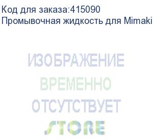 купить промывочная жидкость для mimaki tx300, ml012-z-k1, 200ml