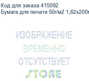 купить бумага для печати 50г/м2 1,62х200м без покрытия