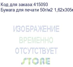 купить бумага для печати 50г/м2 1,62х305м без покрытия