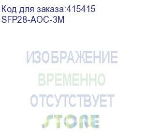 купить кабель оптический sfp-sfp, 3 метра, многомодовое волокно 850 нм, 25gb скорость (sfp28-aoc-3m) lr-link