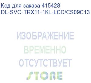 купить dl-svc-trx11-1kl-lcd/cs09c13 (trx11-1kl-lcd/cs09c13, ибп, онлайн, доп. защита байпаса, 1ква/0.9квт, вход:220в, avr:110-300в, вых.:200/208/220/230/240в?1%, 50/60?0.1гц, акб 2*12в/9ач, возм.подкл.внешних акб/блоков, шина=24в, зу=1а, вых.разъёмы:8*iec-320-c1