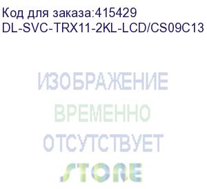 купить dl-svc-trx11-2kl-lcd/cs09c13 (trx11-2kl-lcd/cs09c13, ибп, онлайн, доп. защита байпаса, 2ква/1.8квт, вход:220в, avr:110-300в, вых.:200/208/220/230/240в?1%, 50/60?0.1гц, акб 4*12в/9ач, возм.подкл.внешних акб/блоков, шина=48в, зу=1а, вых.разъёмы:8*iec-320-c1