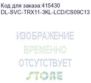 купить dl-svc-trx11-3kl-lcd/cs09c13 (trx11-3kl-lcd/cs09c13, ибп, онлайн, доп. защита байпаса, 3ква/2.7квт, вход:220в, avr:110-300в, вых.:200/208/220/230/240в±1%, 50/60±0.1гц, акб 6*12в/9ач, возм.подкл.внешних акб/блоков, шина=72в, зу=1а, вых.разъёмы:8*iec-320-c1