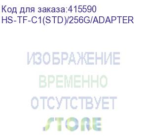 купить карта памяти microsdxc v30 hikvision c1 256 гб, 92 мб/с, class 10, hs-tf-c1(std)/256g/adapter, 1 шт., переходник sd (hikvision) hs-tf-c1(std)/256g/adapter