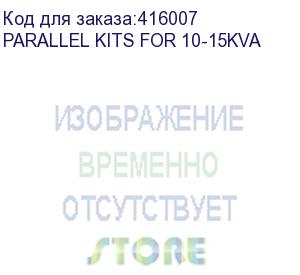 купить контроллер параллельной работы powercom for 10-15kva (parallel kits for 10-15kva) powercom