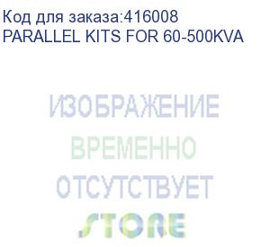 купить контроллер параллельной работы powercom for 60-500kva (parallel kits for 60-500kva) powercom