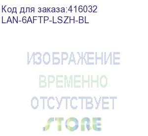 купить кабель информационный lanmaster lan-6aftp-lszh-bl кат.6а f/utp общий экран 4x2x23awg lszh внутренний 305м синий lanmaster