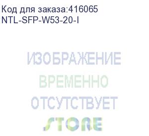 купить ntl-sfp-w53-20-i (модуль netelit, sfp 1.25g wdm до 20км, tx 1550нм/rx 1310нм, sc, ddm, индустриальный)