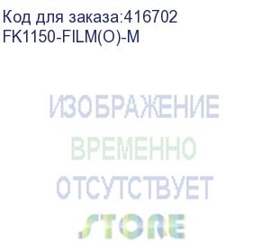 купить термопленка для kyocera p2040/p2235/m2040/m2135/m2540/m2635/m2640/m2735 металлизированная (fk1150-film(o)-m) прочее