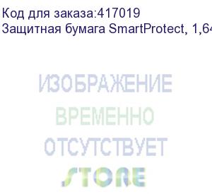 купить защитная бумага smartprotect, 1,64м, 26г/м2, 1000м, коричневая