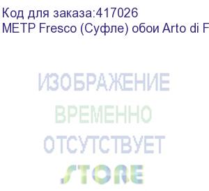 купить метр fresco (суфле) обои arto di fresco vinyl с флизелин основой, шир. 1,07м. (1 м.п.)