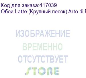 купить обои latte (крупный песок) arto di fresco vinyl с флизелин основой, 1,34х50м.