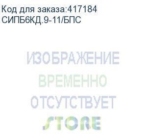 купить связь инжиниринг ибп двойного преобразования, 6000ва/5400вт, напольный/в стойку(3u), клеммная колодка, без акб, раздельный ввод байпас, snmp слот, 2 года гарантия, россия (апсм.435341.009-01.10) (сипб6кд.9-11/бпс) parus-electro