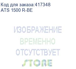 купить источникбесперебойногопитания1500ва/1500вт(online,iзу=12а,встроеннаяаб36в,rack/tower)ats1500r-be (атс-конверс)