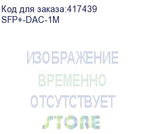 купить кабель dac sfp+10g 1m sfp+-dac-1m lr-link