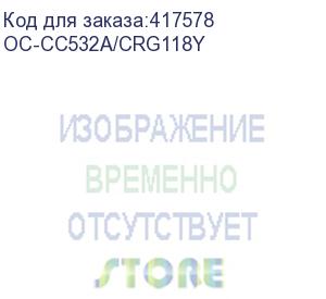 купить hp 304a yellow clj cm2320/cp2025 white box with chip (cc532a/2659b002) (~2800 стр) (ninestar information technology co) oc-cc532a/crg118y