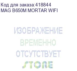 купить mag b650m mortar wifi, am5,4ddr5,2pci - ex16,1pci -ex1,2m.2,6sata3,1usb3.2 gen2x2(c),4us (010207) (msi)