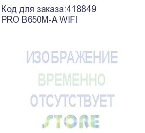 купить pro b650m-a wifi ms-7d77 pro b650m-a wifi 601 -7d77-010,10 801 -7d77-001 std pro b650m-a wifi,b650,am5,4ddr5,2pci - ex16,1pciex1,2m.2,4sata3,5usb3.2 gen2(4a+1c),6usb3. (msi)