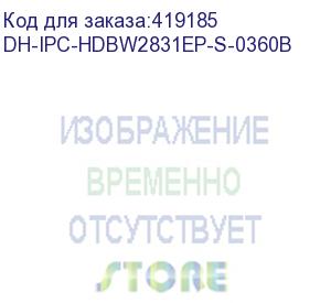 купить dh-ipc-hdbw2831ep-s-0360b (видеокамера купольная ip dahua с фиксированным объективом) dahua video