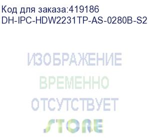 купить dh-ipc-hdw2231tp-as-0280b-s2 (видеокамера купольная ip dahua с фиксированным объективом) dahua video