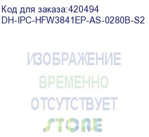 купить камера видеонаблюдения ip dahua dh-ipc-hfw3841ep-as-0280b 2.8-2.8мм корп.:белый (dh-ipc-hfw3841ep-as-0280b-s2) dahua