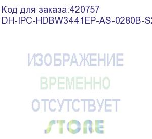 купить камера видеонаблюдения ip dahua dh-ipc-hdbw3441ep-as-0280b-s2 2.8-2.8мм цв. dahua