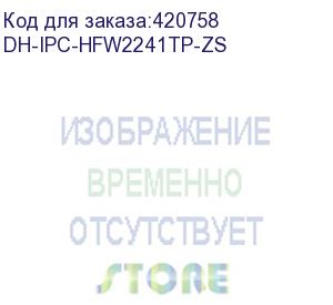 купить камера видеонаблюдения ip dahua dh-ipc-hfw2241tp-zs-27135 2.7-13.5мм цв. dahua