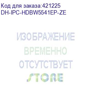 купить dh-ipc-hdbw5541ep-ze (видеокамера dahua) dahua video