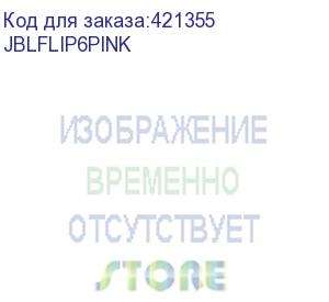 купить портативная колонка jbl flip 6, 20вт, розовый (jblflip6pink) jblflip6pink