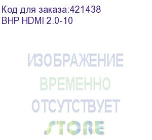 купить кабель аудио-видео buro hdmi 2.0, hdmi (m) - hdmi (m) , ver 2.0, 10м, gold, черный (bhp hdmi 2.0-10) (buro) bhp hdmi 2.0-10