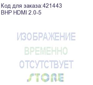 купить кабель аудио-видео buro hdmi 2.0, hdmi (m) - hdmi (m) , ver 2.0, 5м, gold, черный (bhp hdmi 2.0-5) (buro) bhp hdmi 2.0-5