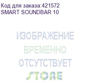 купить саундбар canton smart soundbar 10 2.1.2 300вт белый (canton) smart soundbar 10