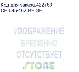 купить кресло бюрократ ch-545, на колесиках, ткань, бежевый (ch-545/402-beige) (бюрократ) ch-545/402-beige