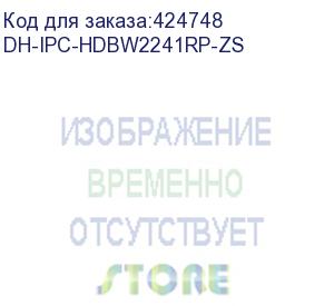 купить видеокамера dahua dh-ipc-hdbw2241rp-zs уличная купольная ip-видеокамера