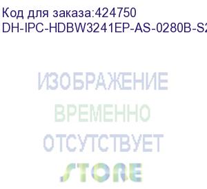 купить видеокамера dahua dh-ipc-hdbw3241ep-as-0280b-s2 уличная купольная ip-видеокамера