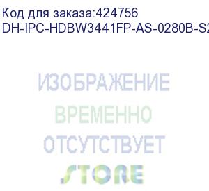 купить видеокамера dahua dh-ipc-hdbw3441fp-as-0280b-s2 уличная купольная ip-видеокамера